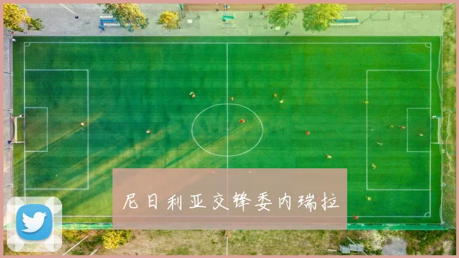 尼日利亚交锋委内瑞拉