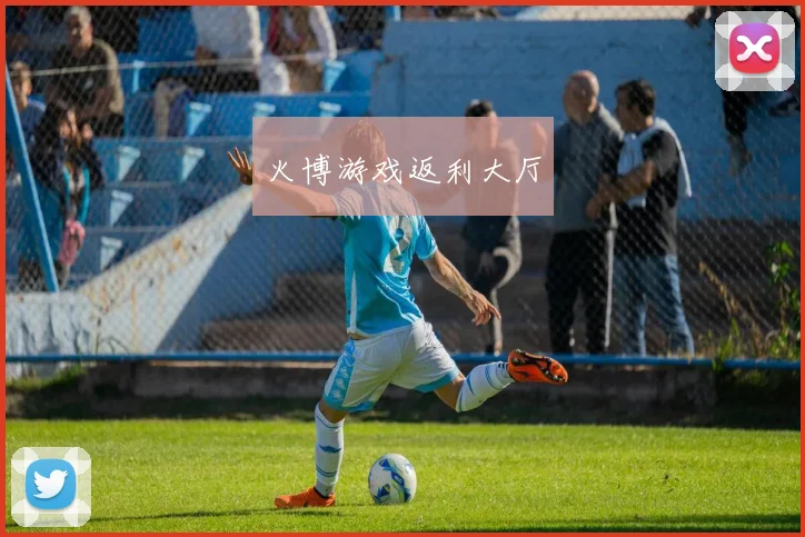 火博游戏返利大厅