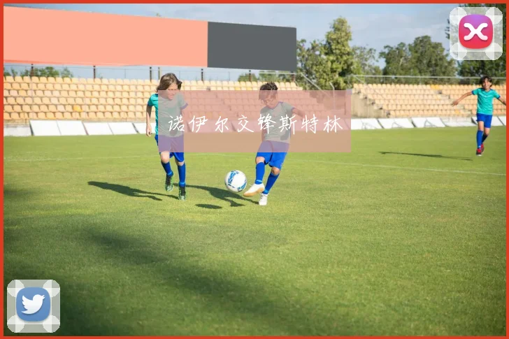 诺伊尔交锋斯特林