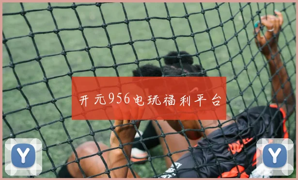 开元956电玩福利平台