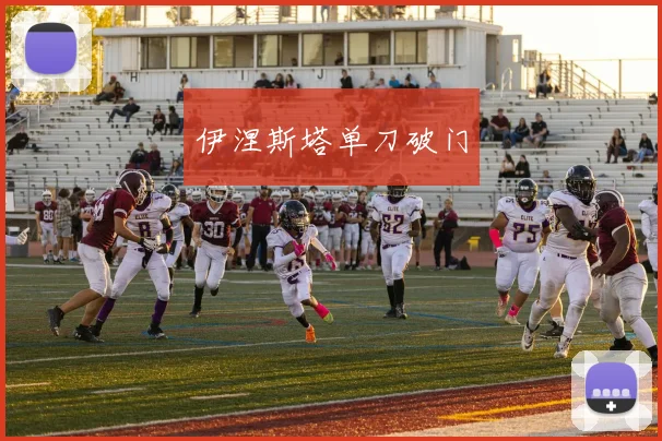 伊涅斯塔单刀破门