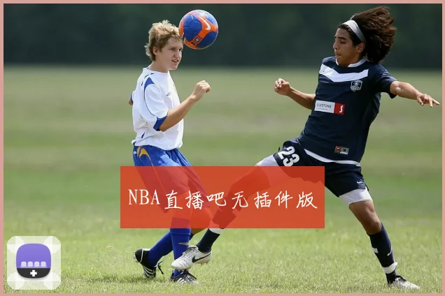 NBA直播吧无插件版
