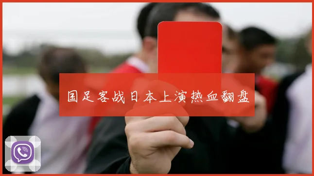国足客战日本上演热血翻盘