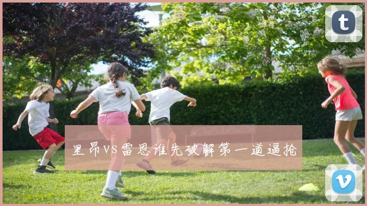 里昂vs雷恩谁先破解第一道逼抢