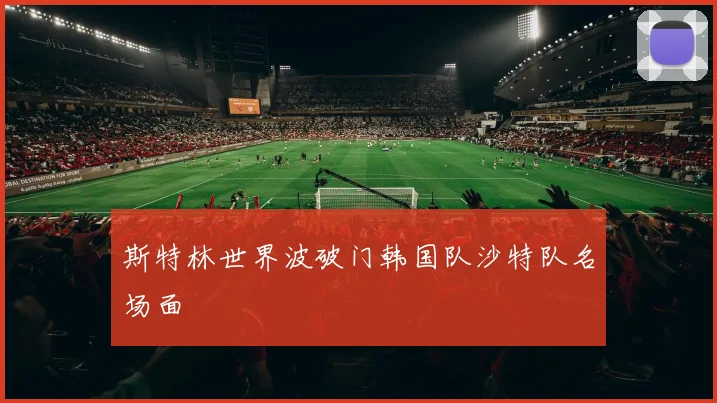 斯特林世界波破门韩国队沙特队名场面
