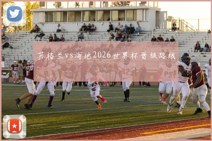 苏格兰vs海地2026世界杯晋级路线