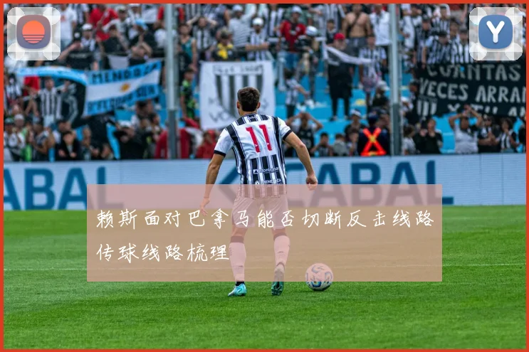 赖斯面对巴拿马能否切断反击线路传球线路梳理