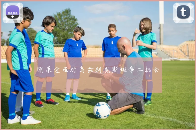 刚果金面对乌兹别克斯坦争二机会