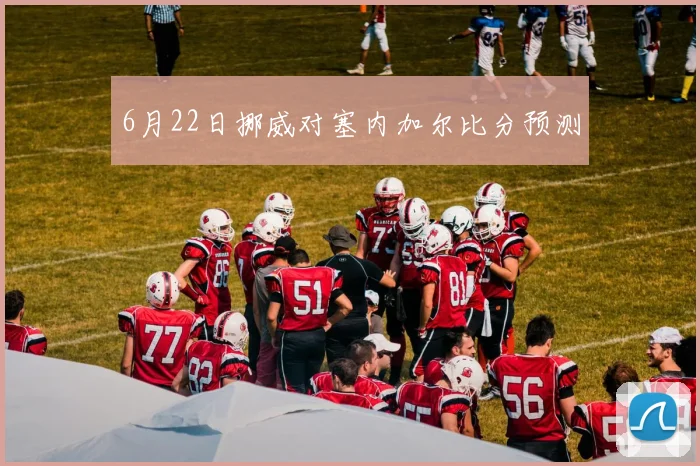 6月22日挪威对塞内加尔比分预测