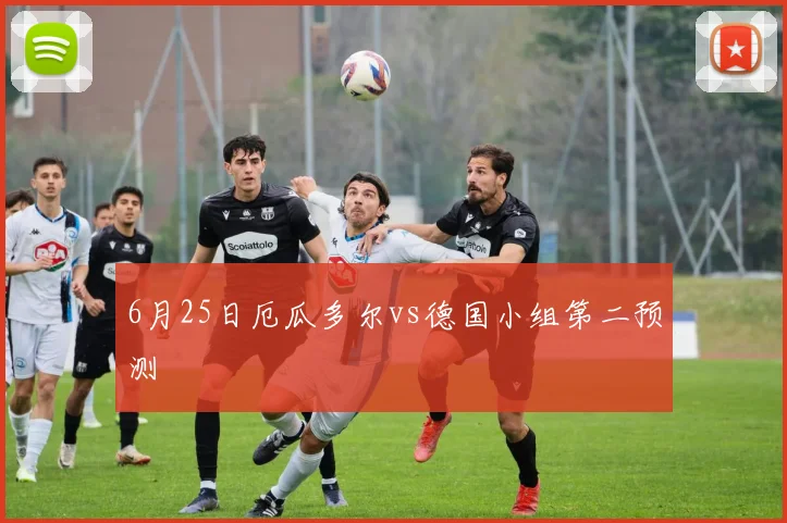 6月25日厄瓜多尔vs德国小组第二预测