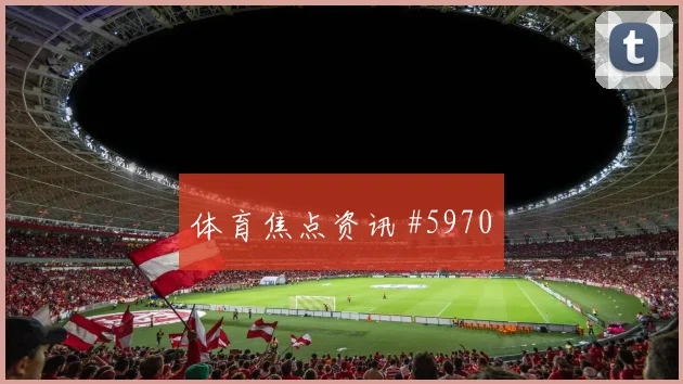 阿兰埃因霍温生死战直塞撕防争议升级