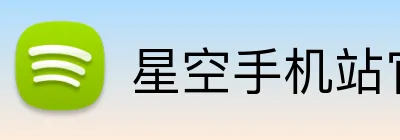 星空手机站官方版在线-星空（中国）-让快乐更简单 Logo