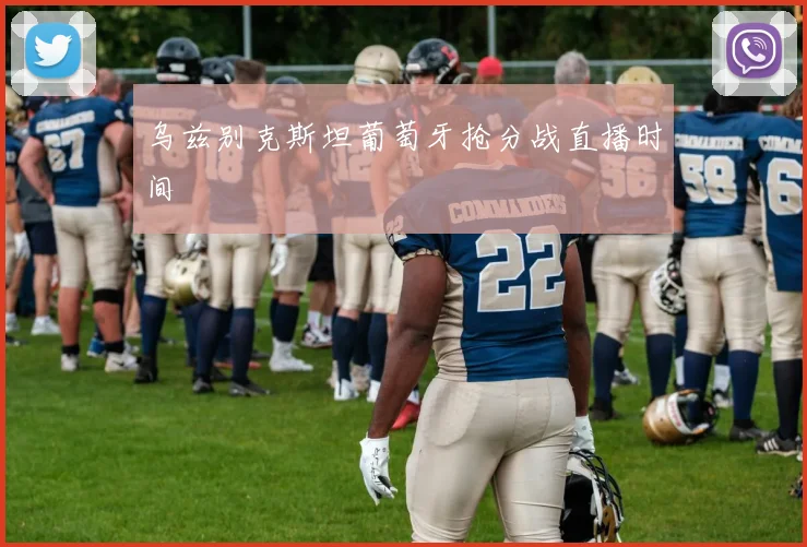 乌兹别克斯坦葡萄牙抢分战直播时间