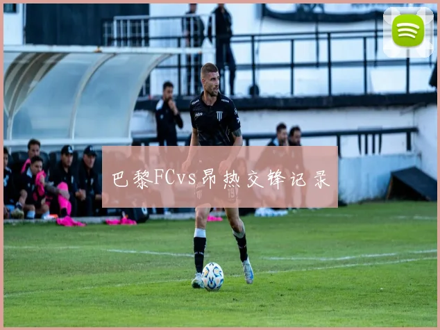 巴黎FCvs昂热交锋记录