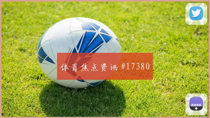 2026世界杯雷纳迎战巴拉圭传中质量能否提高战术拆解