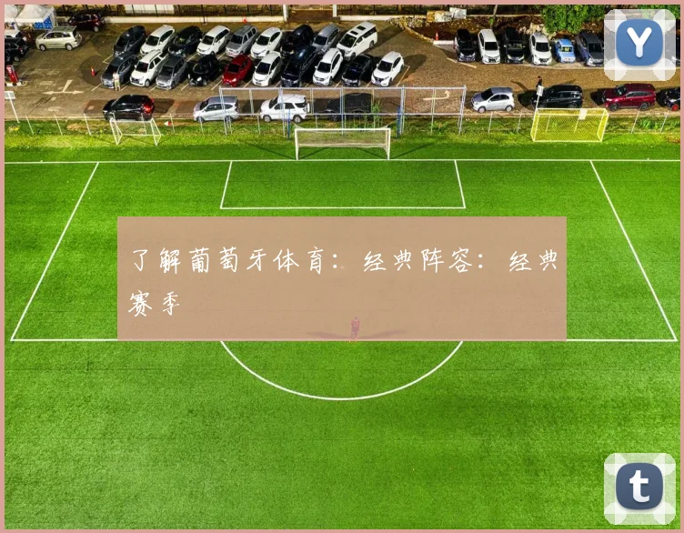 了解葡萄牙体育:经典阵容:经典赛季