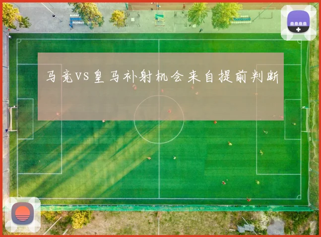 马竞vs皇马补射机会来自提前判断