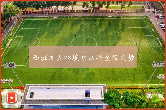 西班牙人vs埃尔切半全场走势