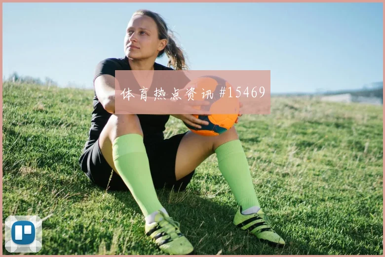 尼科威廉姆斯对阵乌拉圭小组赛助攻预期看点解析