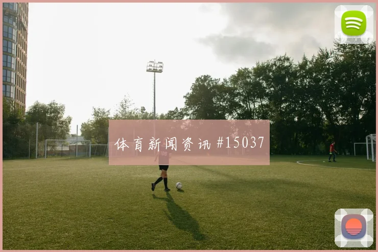 巴尔布埃纳面对土耳其能否化解边路传中盯防压力分析