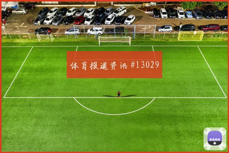 摩洛哥面对巴西队双前锋打法能否压制对手胜负倾向分析
