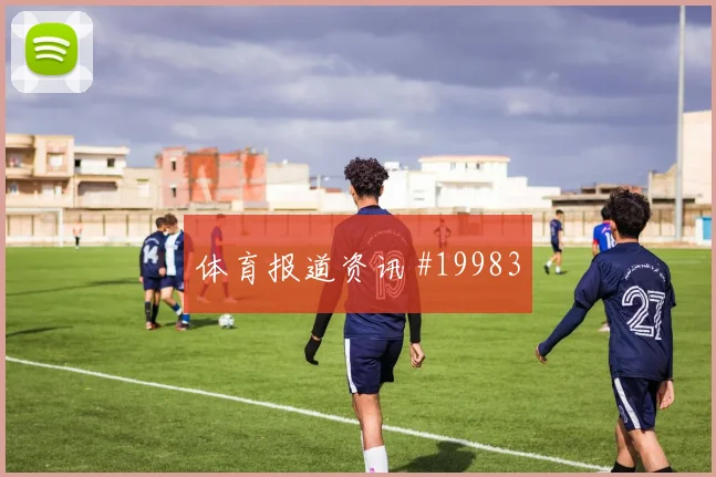 6月21日沙特vs西班牙比赛看点