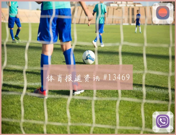 法贾多面对英格兰防线带球推进是否顺畅战术拆解