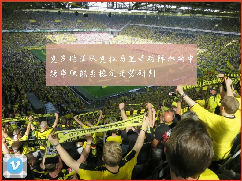 克罗地亚队克拉马里奇对阵加纳中场串联能否稳定走势研判