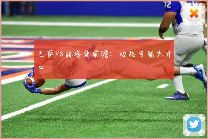 巴萨vs赫塔费前瞻:边路可能先开口