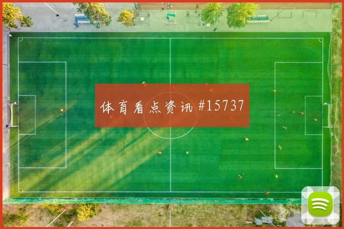 世界杯阿尔及利亚vs奥地利赔率走势