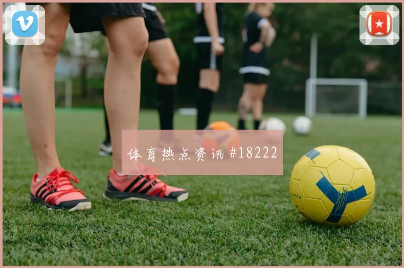 多特蒙德欧冠联赛阶段防守落位速度能否提高关键战容错率
